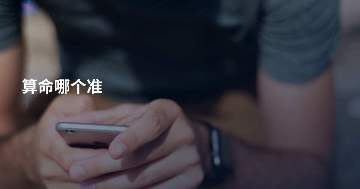 算命哪个准