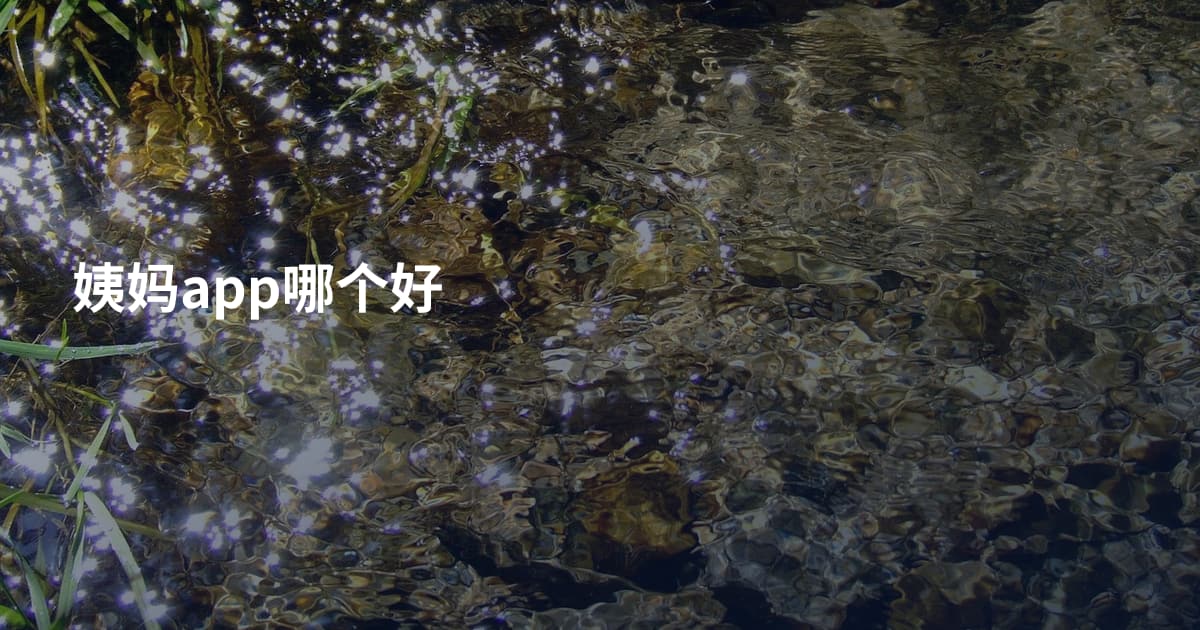 姨妈app哪个好