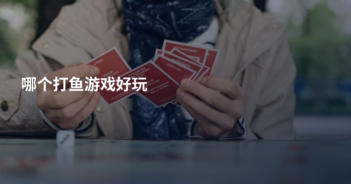 哪个打鱼游戏好玩