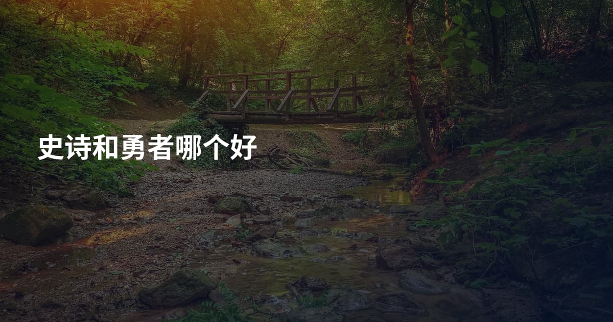 史诗和勇者哪个好