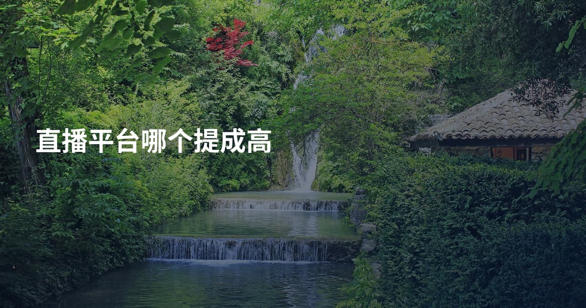 直播平台哪个提成高