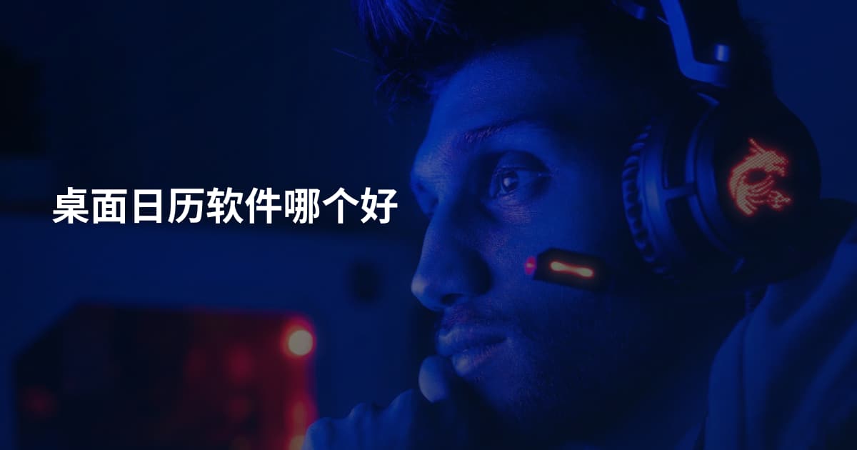 桌面日历软件哪个好