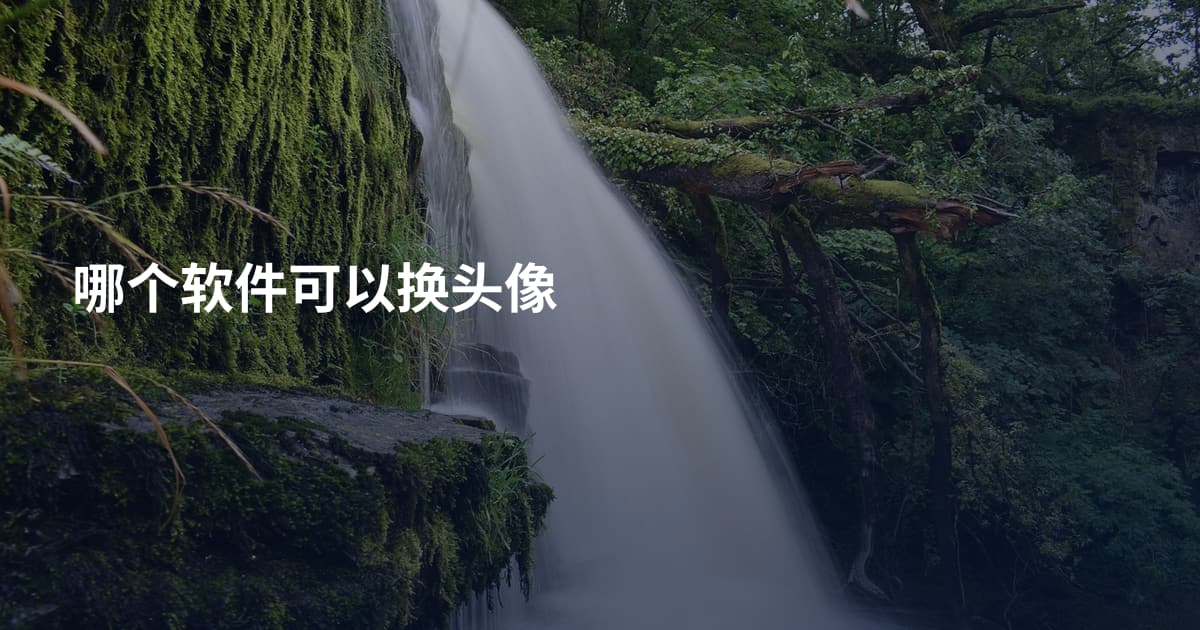 哪个软件可以换头像