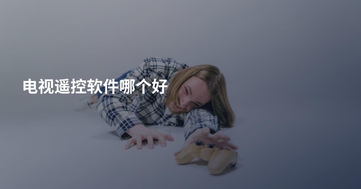 电视遥控软件哪个好
