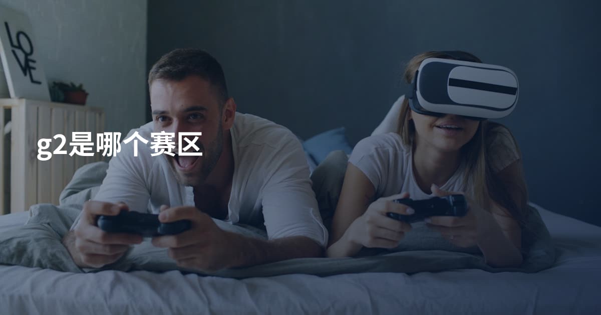 g2是哪个赛区