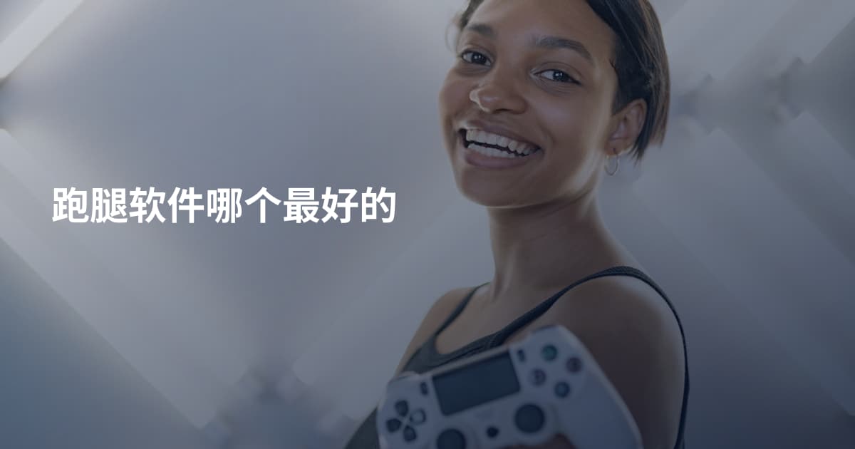 跑腿软件哪个最好的