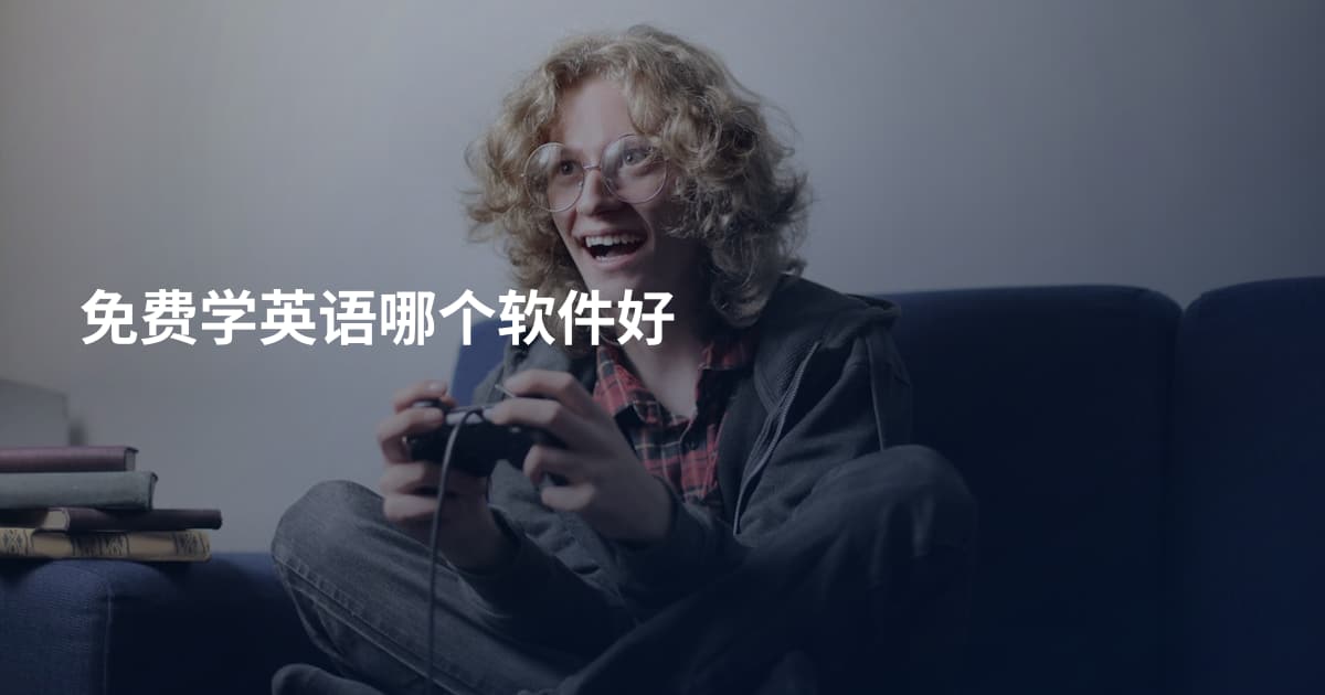 免费学英语哪个软件好