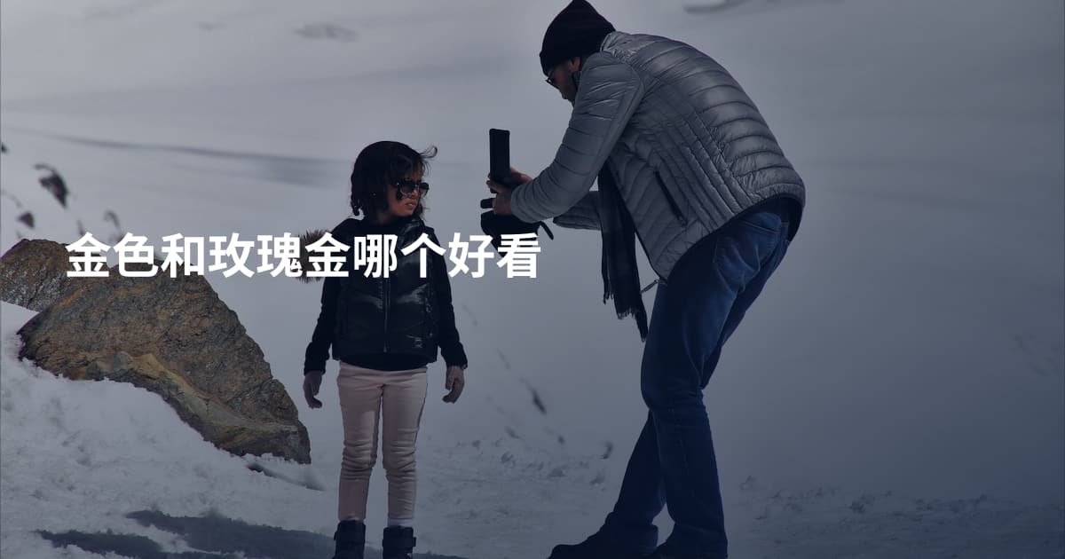 金色和玫瑰金哪个好看