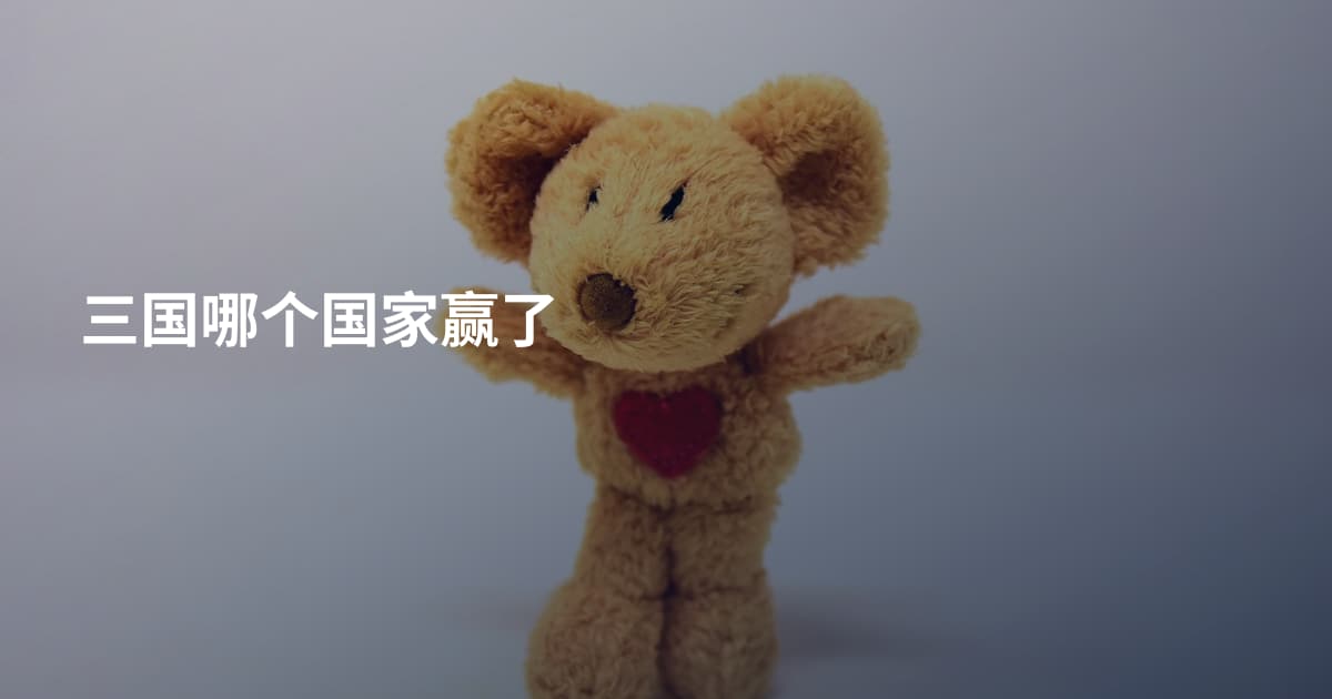 三国哪个国家赢了