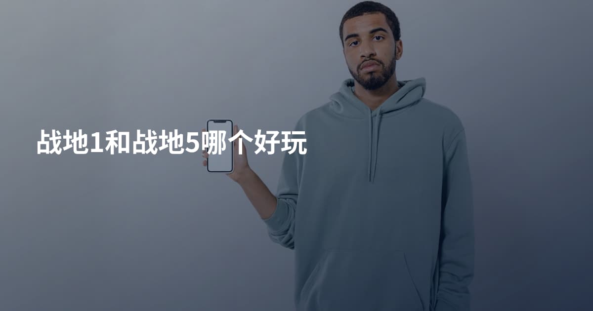 战地1和战地5哪个好玩