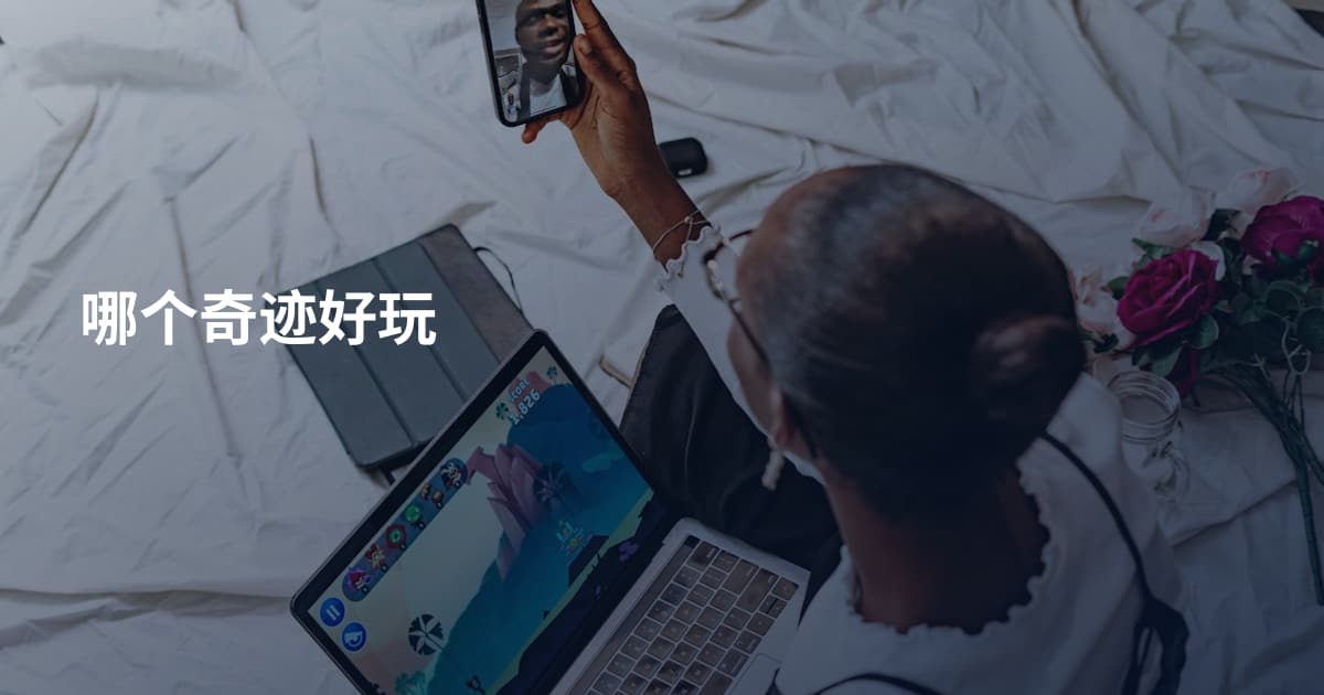 哪个奇迹好玩