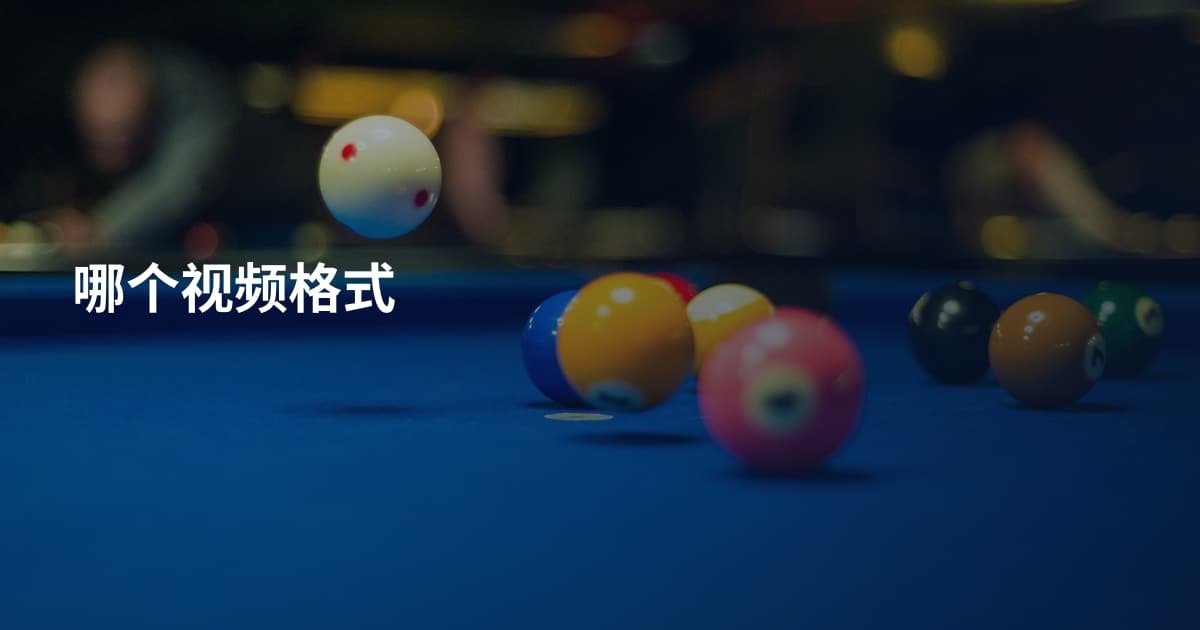哪个视频格式