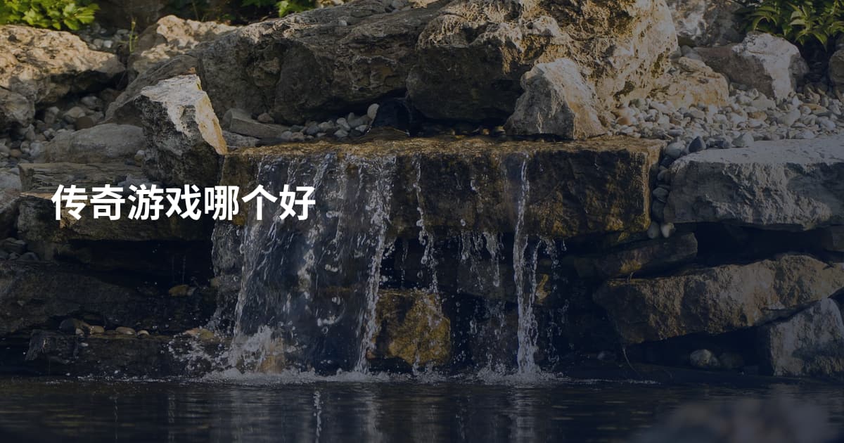 传奇游戏哪个好
