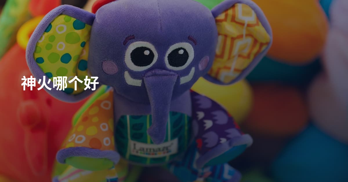 神火哪个好