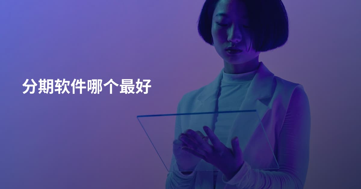 分期软件哪个最好