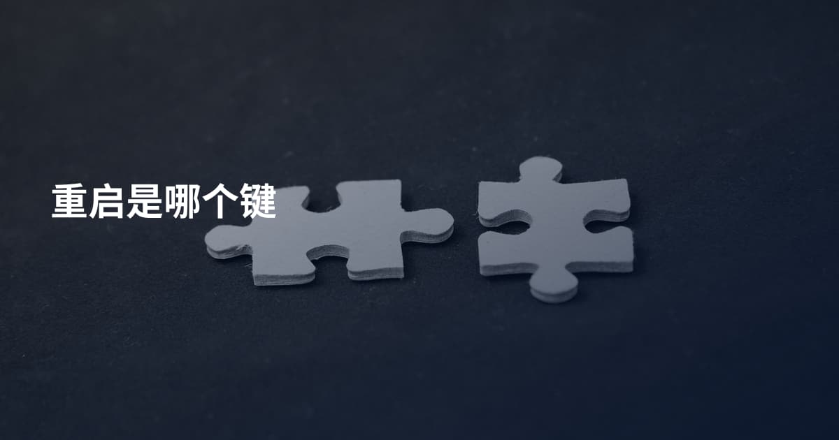 重启是哪个键