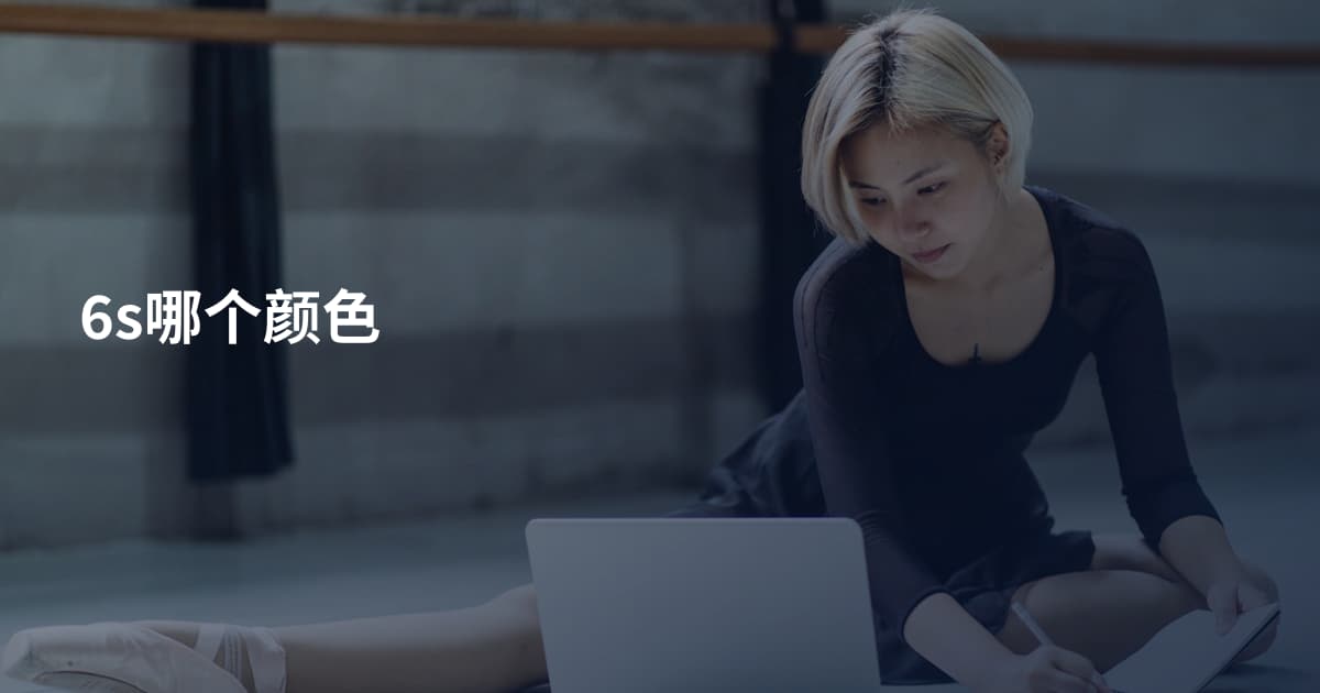 6s哪个颜色