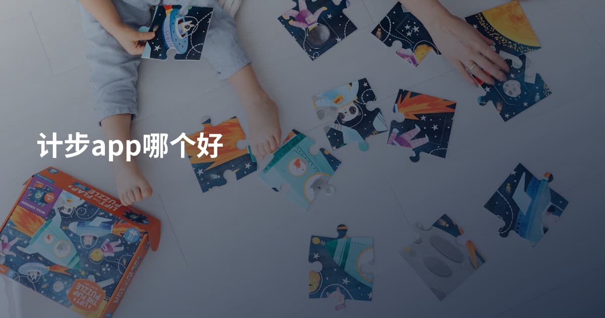 计步app哪个好