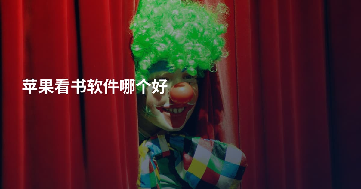 苹果看书软件哪个好