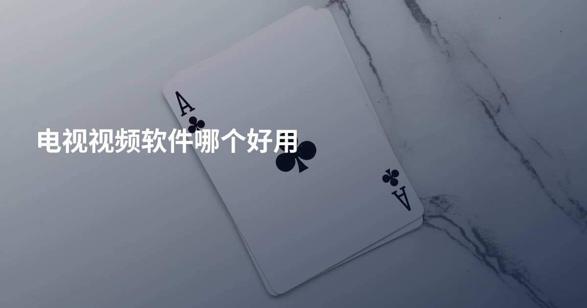 电视视频软件哪个好用