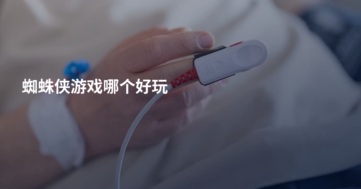 蜘蛛侠游戏哪个好玩