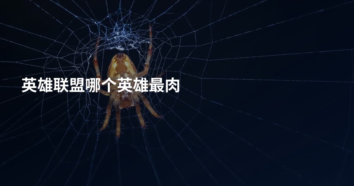 英雄联盟哪个英雄最肉