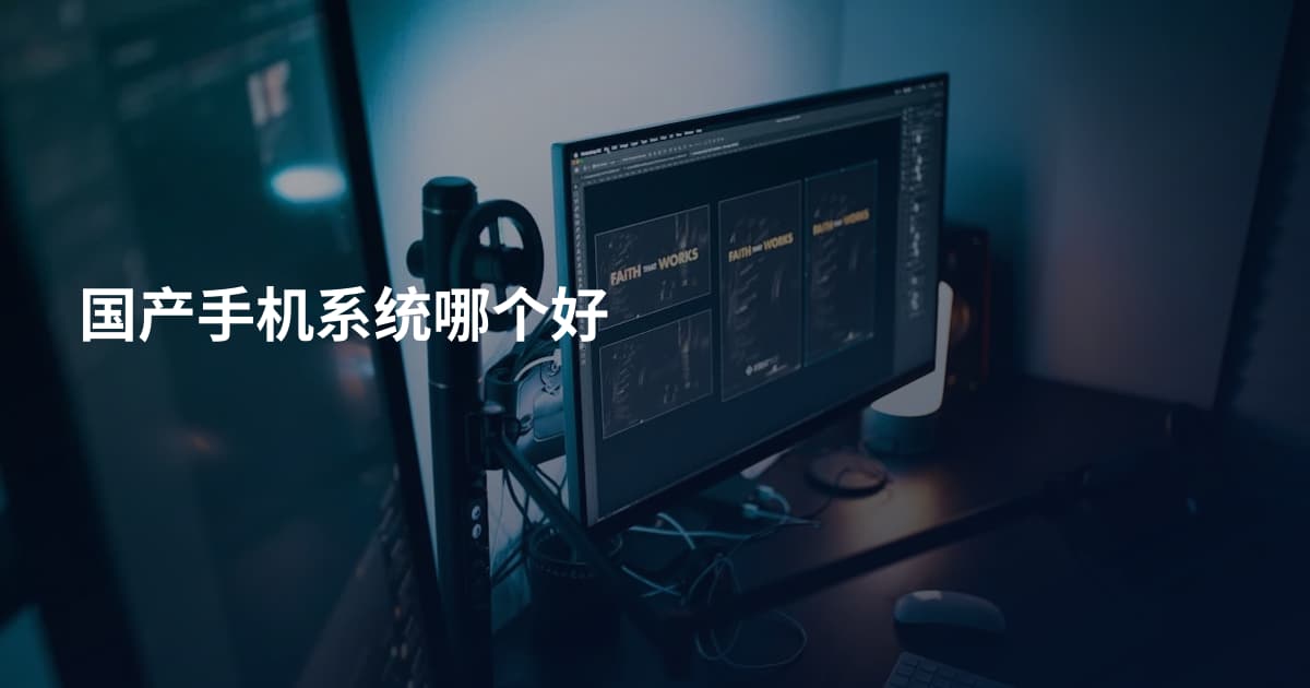 国产手机系统哪个好