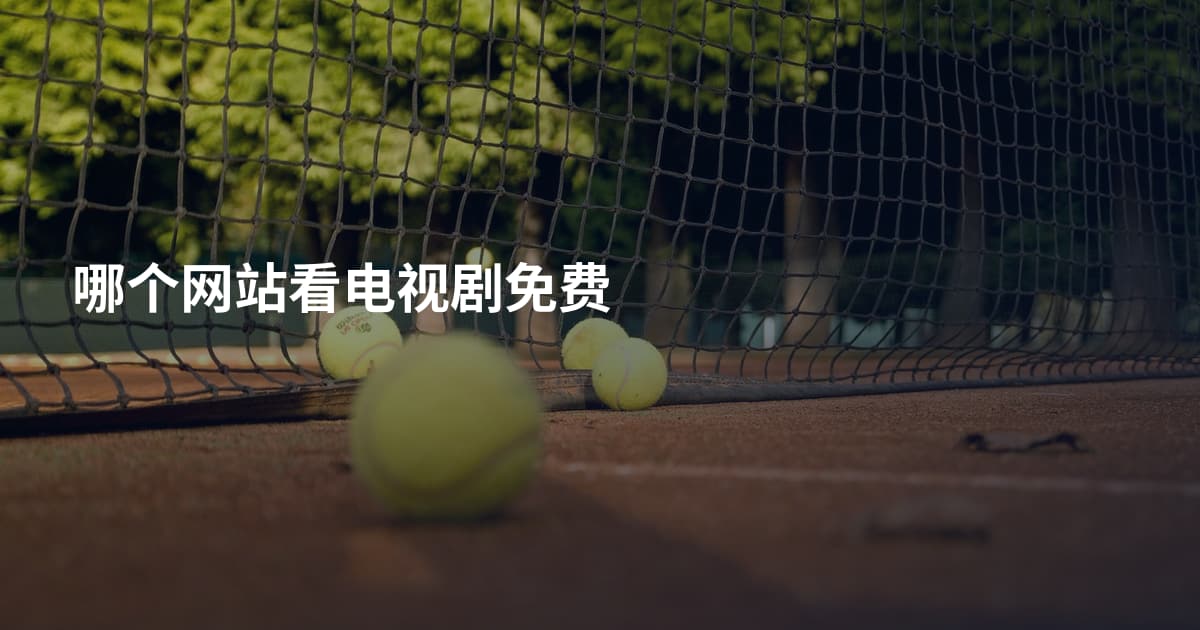 哪个网站看电视剧免费