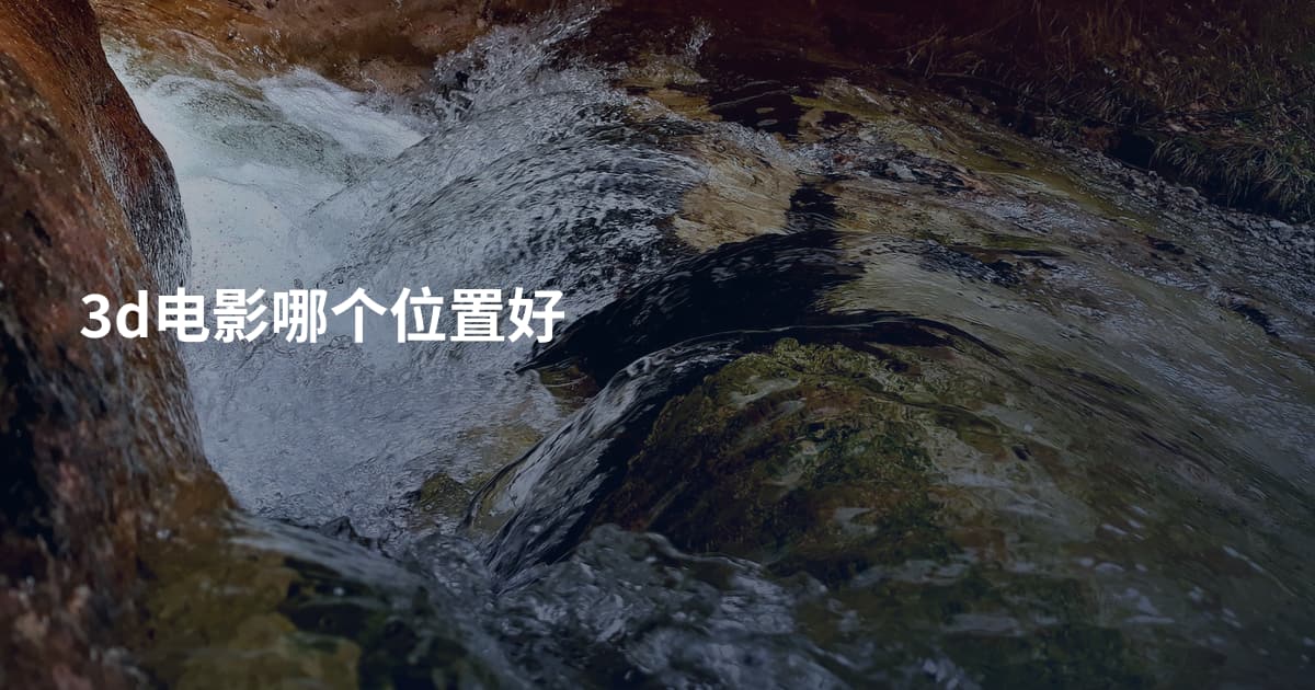 3d电影哪个位置好