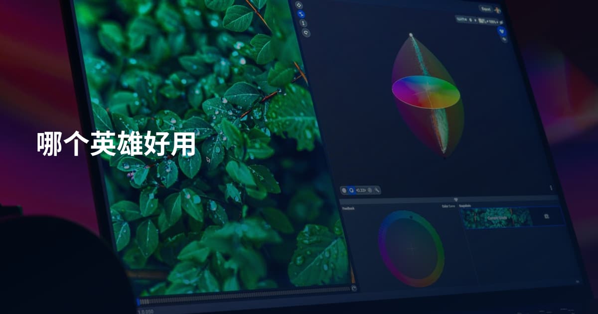 哪个英雄好用