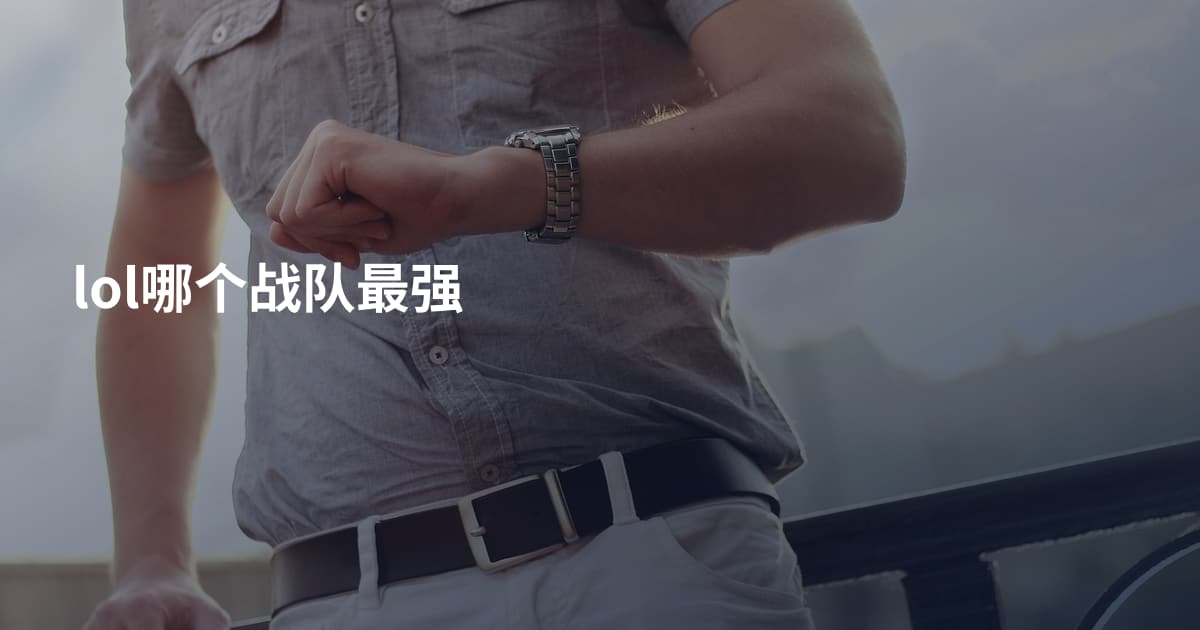lol哪个战队最强