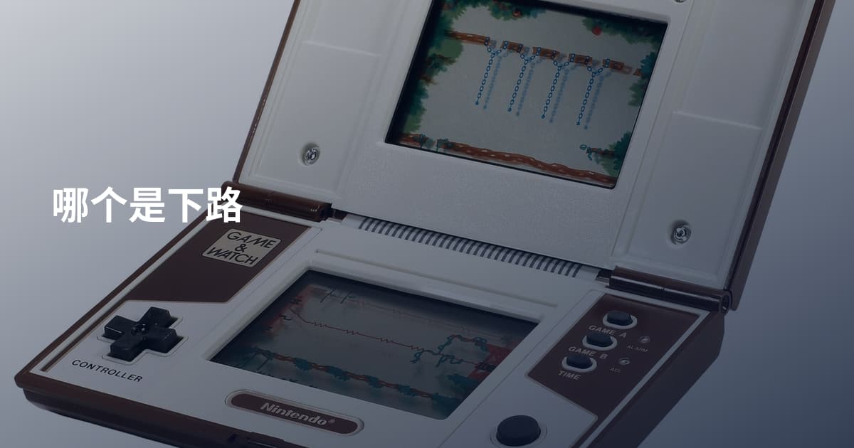 哪个是下路