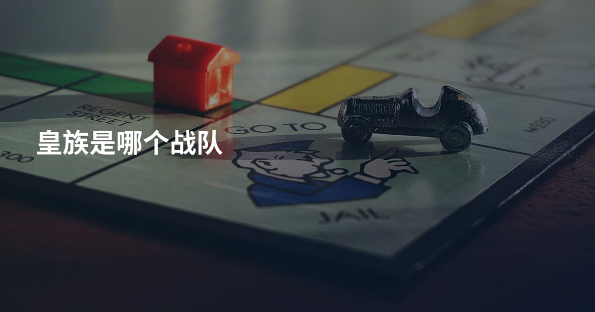 皇族是哪个战队