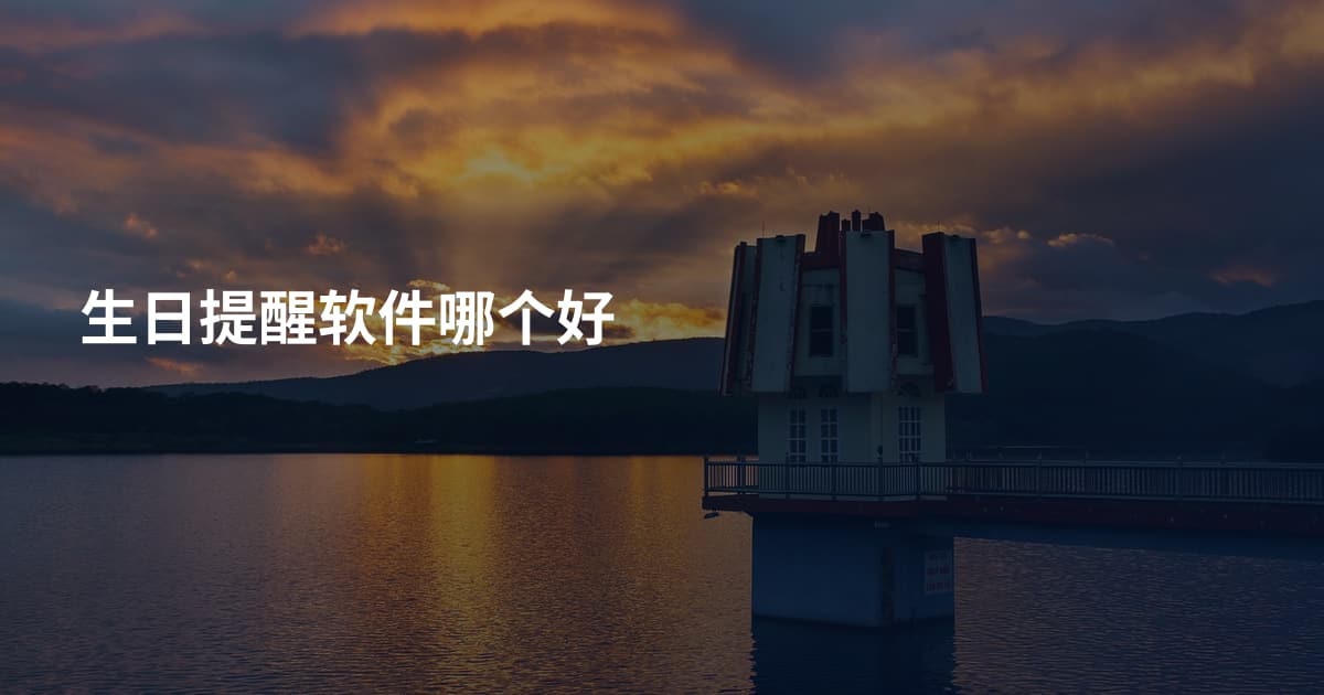 生日提醒软件哪个好