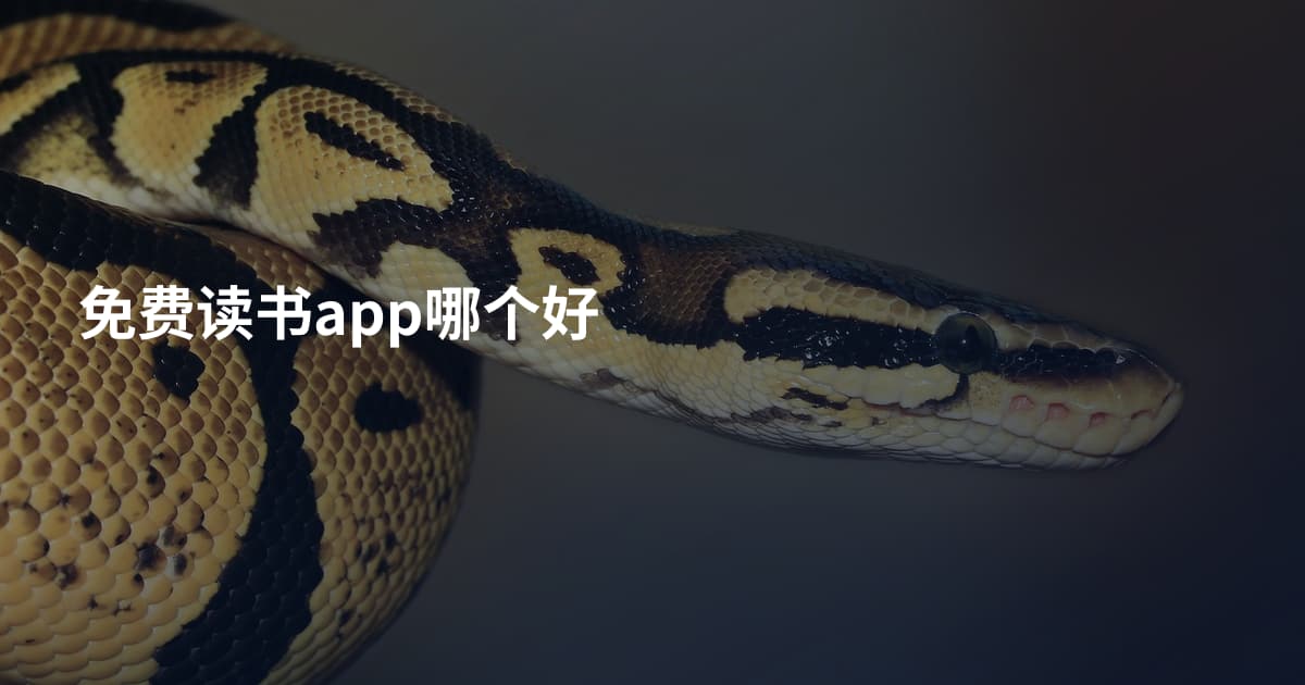 免费读书app哪个好