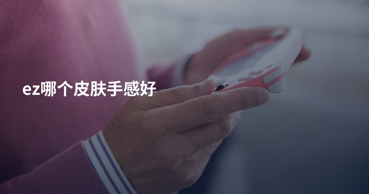 ez哪个皮肤手感好
