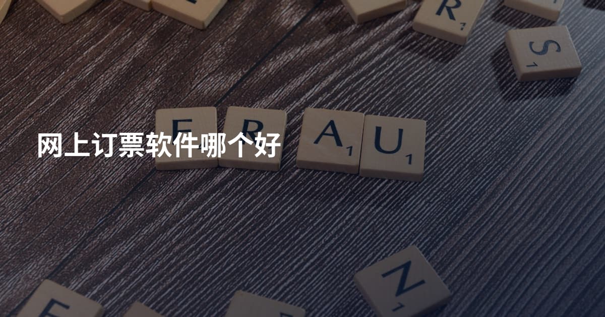 网上订票软件哪个好