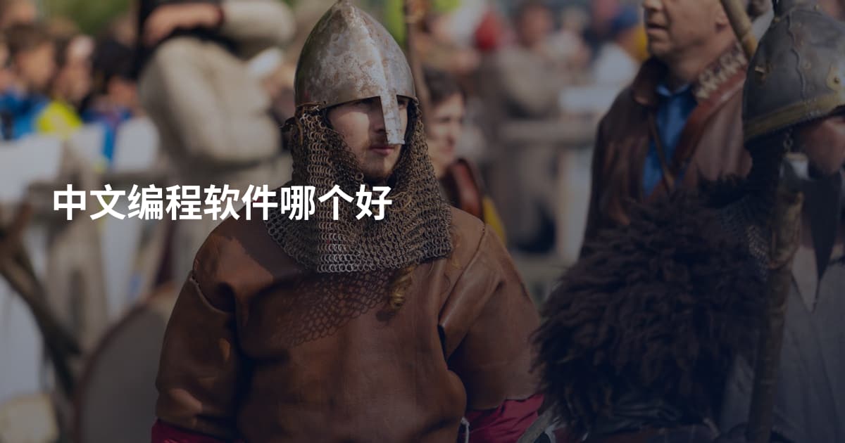 中文编程软件哪个好