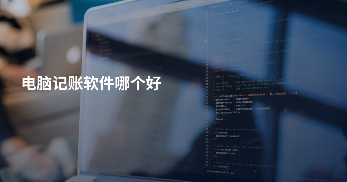 电脑记账软件哪个好