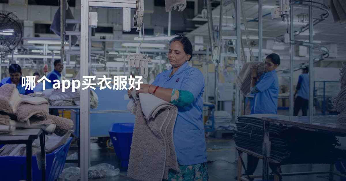 哪个app买衣服好
