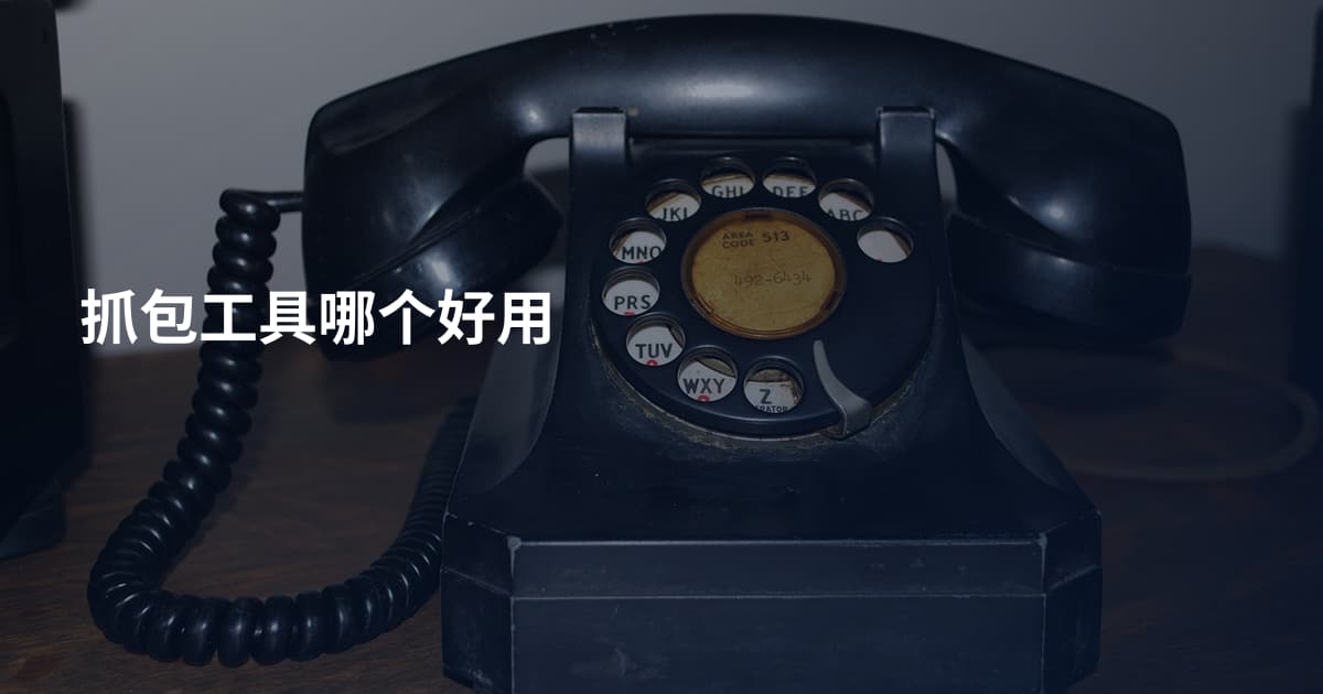 抓包工具哪个好用