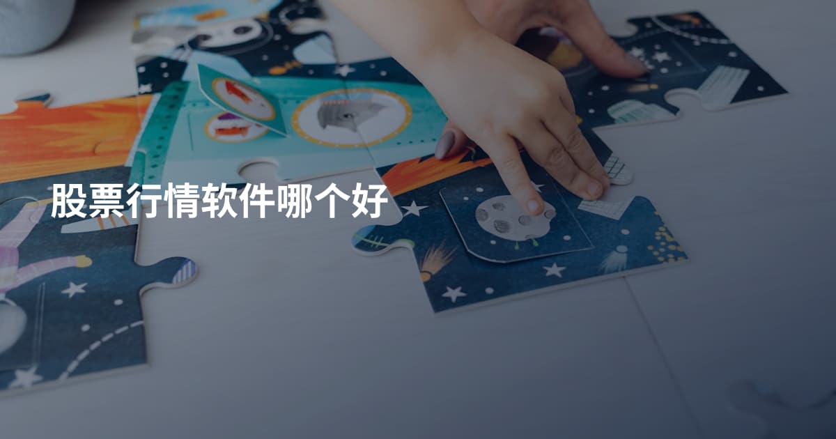 股票行情软件哪个好