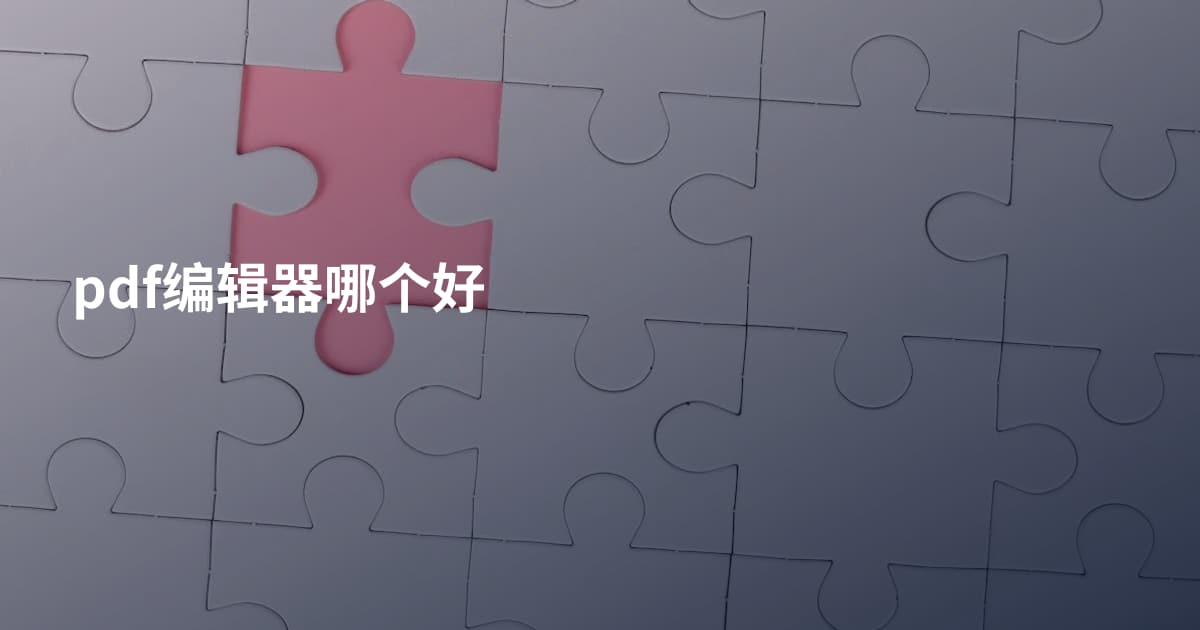 pdf编辑器哪个好