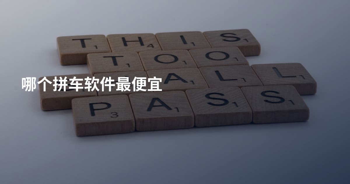 哪个拼车软件最便宜