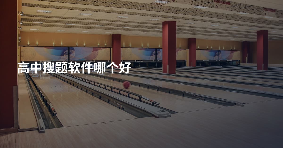 高中搜题软件哪个好