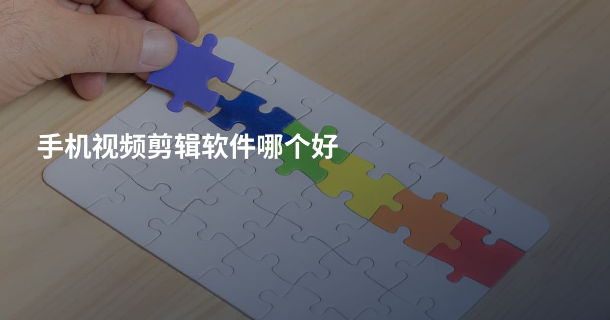 手机视频剪辑软件哪个好