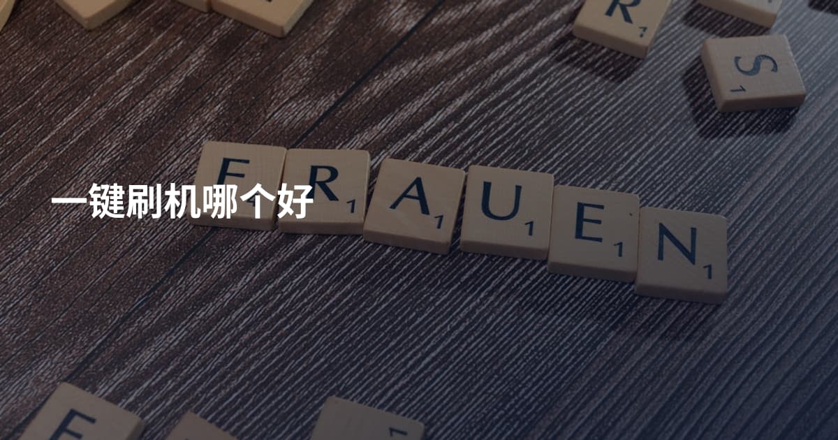 一键刷机哪个好