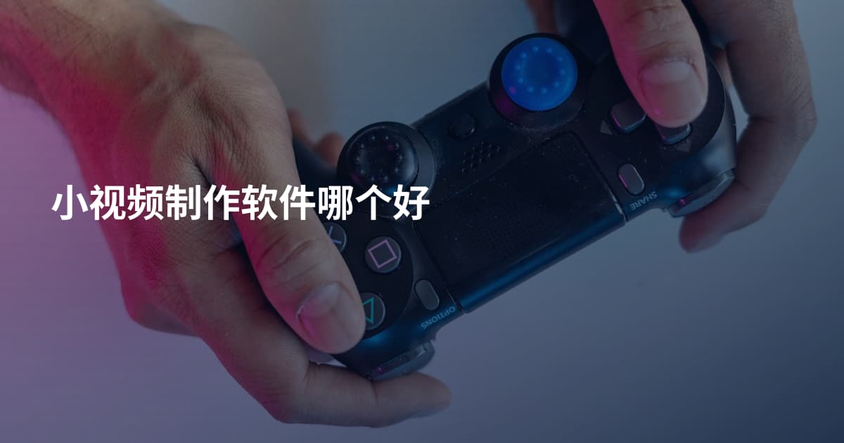 小视频制作软件哪个好
