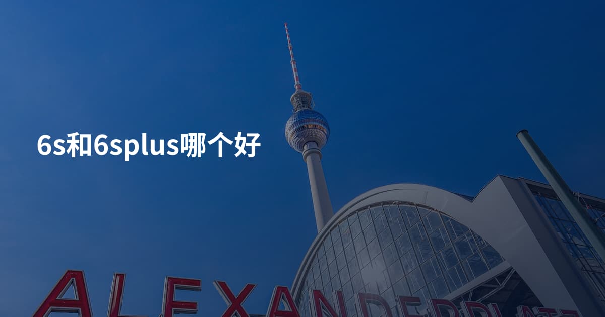 6s和6splus哪个好