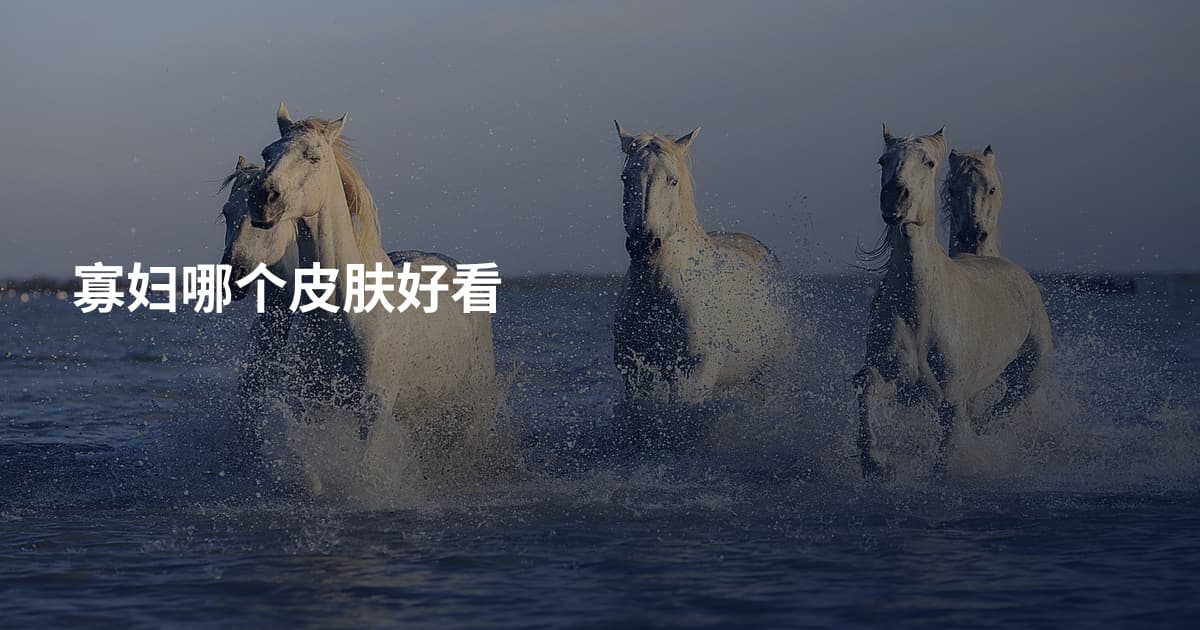 寡妇哪个皮肤好看